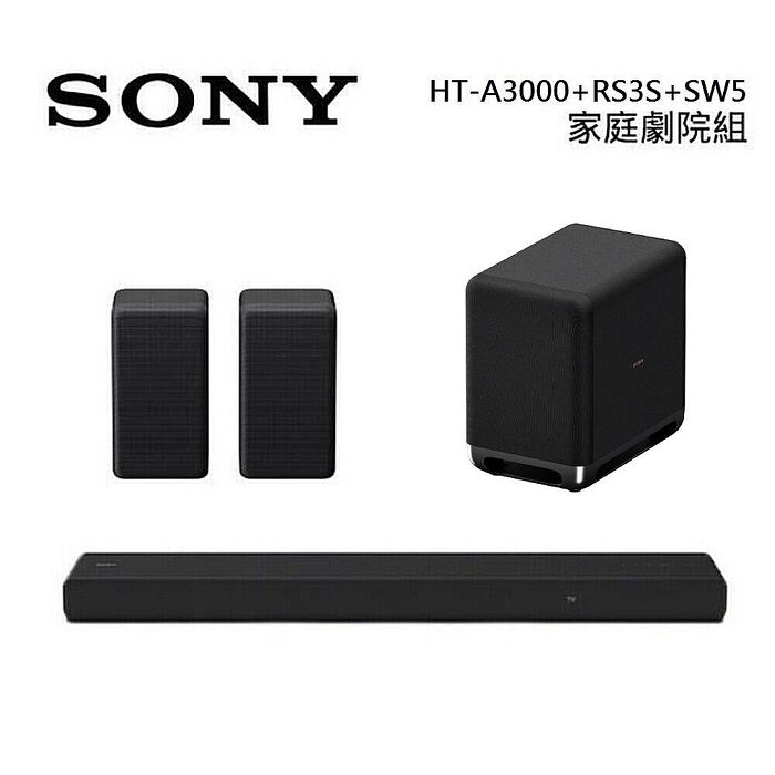 【領券折千】Sony 索尼 HT-A3000 3.1聲道 家庭劇院 A3000 聲霸 加 SA-RS3S 後環繞 加 SA-SW5 重低音 組合 HT-A3000+SA-RS3S+SA-SW5