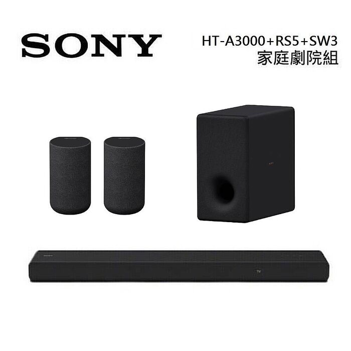 【領券折千】Sony 索尼 HT-A3000 3.1聲道 家庭劇院 A3000 聲霸 加 SA-RS5 後環繞 加 SA-SW5 重低音 組合 HT-A3000+SA-RS5+SA-SW3