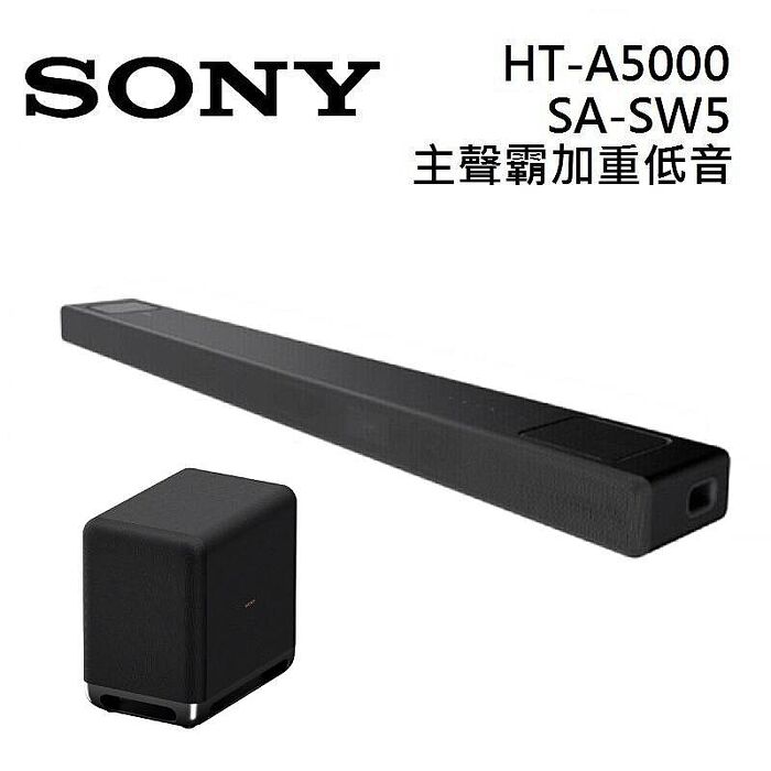 Sony 索尼 HT-A5000 5.1.2聲道 家庭劇院 A5000 聲霸 加 SA-SW5 重低音 組合 HT-A5000+SA-SW5