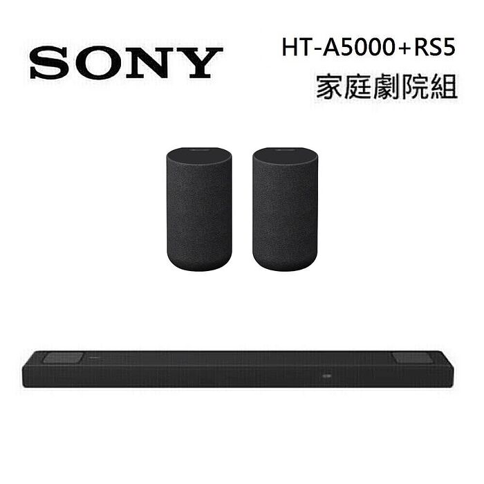 Sony 索尼 HT-A5000 5.1.2聲道 家庭劇院 A5000 聲霸 加 SA-RS5 後環繞 組合 HT-A5000+SA-RS5