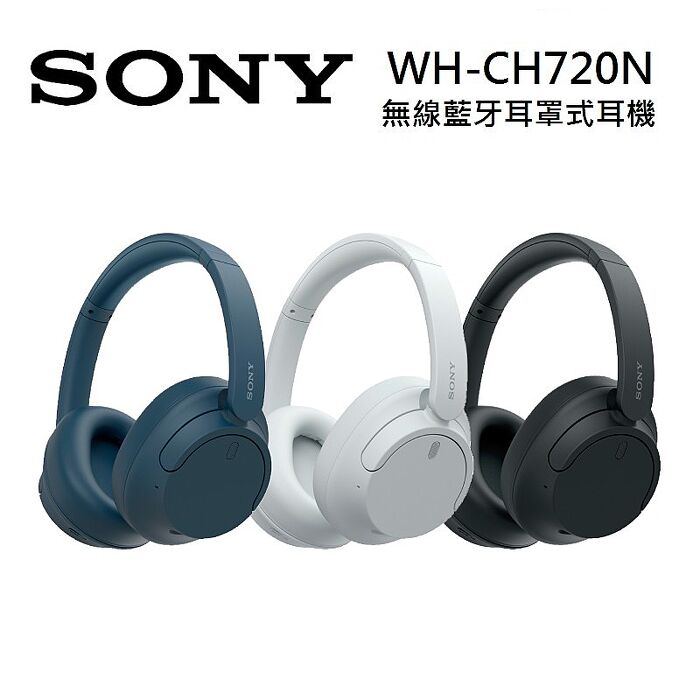 SONY 索尼 WH-CH720N 無線藍牙耳罩式耳機 三色可選 台灣公司貨黑色