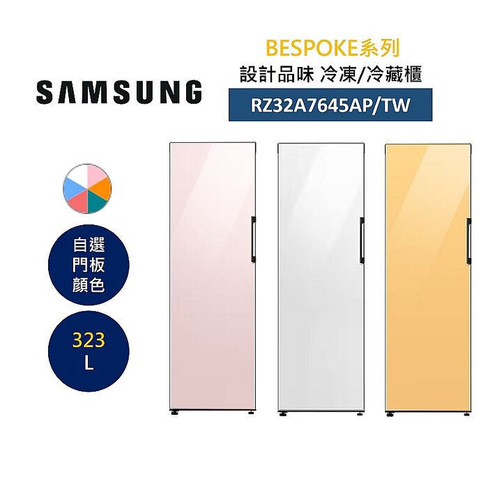 SAMSUNG 三星 RZ32A7645AP/TW 323L 冷凍/冷藏櫃 自選門板顏色 BESPOKE系列槴子白