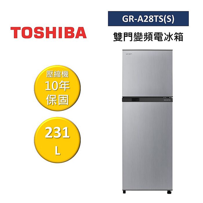 TOSHIBA 東芝 GR-A28TS(S) 231L 雙門變頻電冰箱 公司貨 不需跨區費