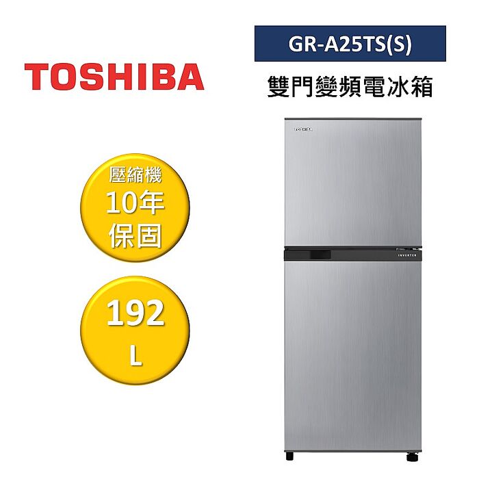 TOSHIBA 東芝 GR-A25TS(S) 192L 雙門變頻電冰箱 公司貨 不需跨區費