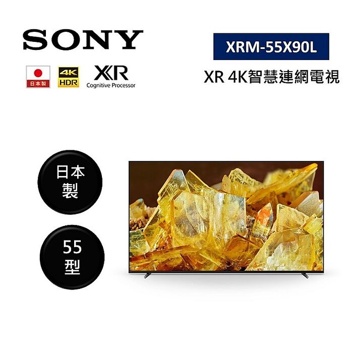 【領券折千】SONY 索尼 XRM-55X90L 日本製 55型 XR 4K智慧連網電視 不需跨區費