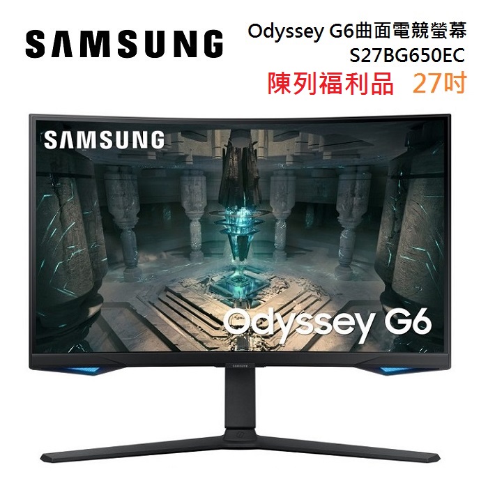 【陳列福利品】SAMSUNG 三星 S27BG650EC Odyssey gaming 專業電競曲面螢幕 G6 27吋
