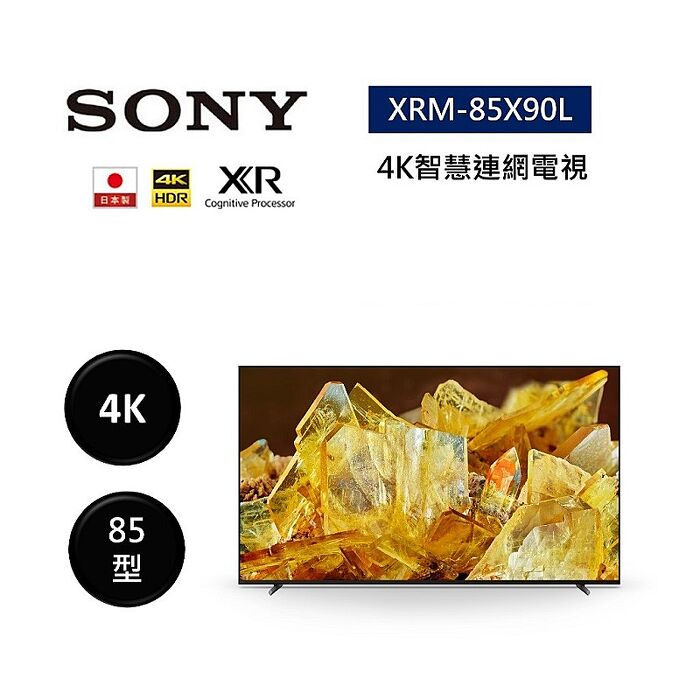 SONY 索尼 XRM-85X90L 日本製 85型 XR 4K智慧連網電視 不需跨區費