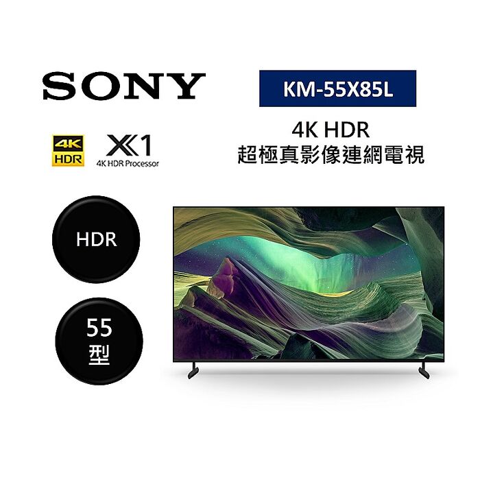 SONY 索尼 KM-55X85L 55型 4K HDR 超極真影像連網電視