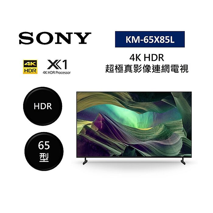 【領券再折】SONY 索尼 KM-65X85L 65型 4K HDR 超極真影像連網電視 不需跨區費