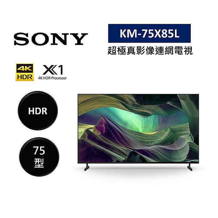 【領券再折】SONY 索尼 KM-75X85L 75型 4K HDR 超極真影像連網電視