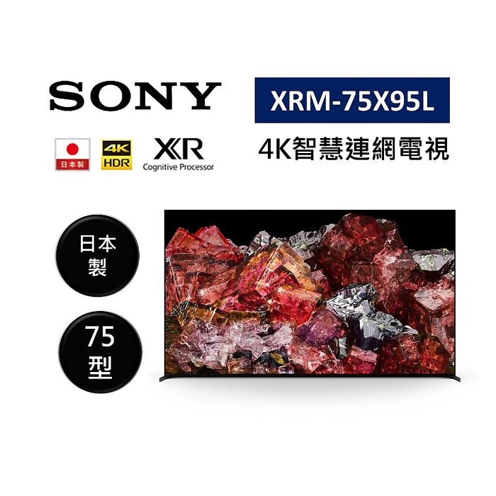 SONY 索尼 XRM-75X95L 日本製 75型 XR 4K智慧連網電視 含基本桌放安裝 不需跨區費