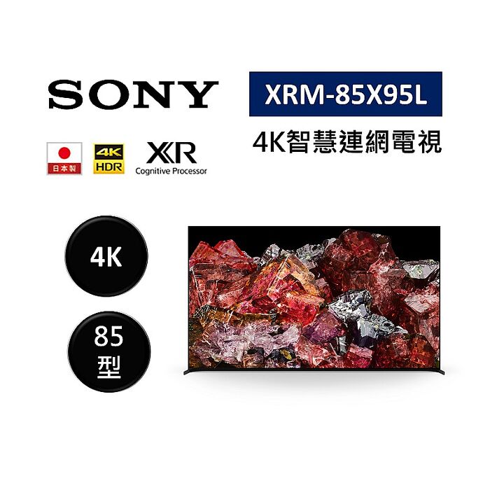 SONY 索尼 XRM-85X95L 日本製 85型 XR 4K智慧連網電視 含基本桌放安裝 不需跨區費