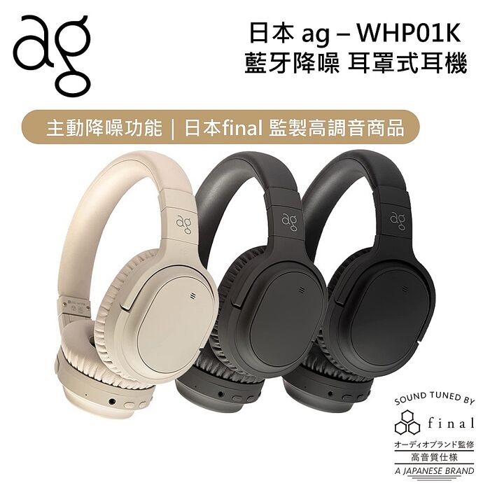 日本 ag WHP01K 降噪耳罩式藍牙耳機 公司貨奶油白