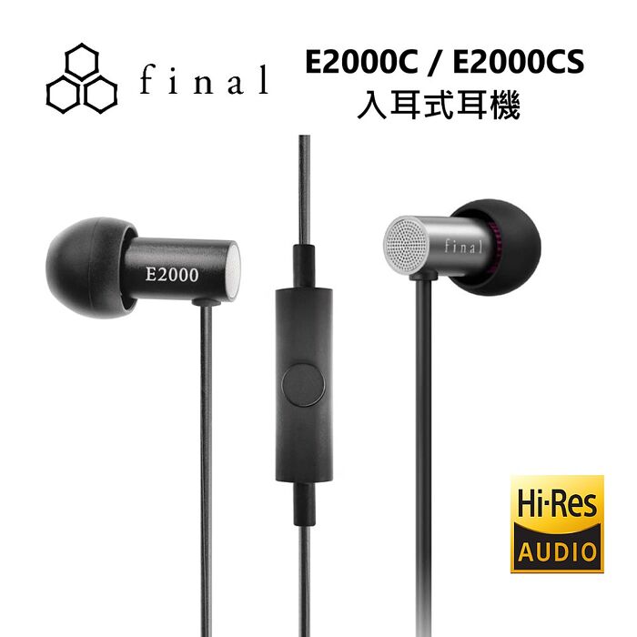 日本 final E2000C/E2000CS (線控通話版)超暢銷平價入耳式耳機 公司貨霧銀E2000CS