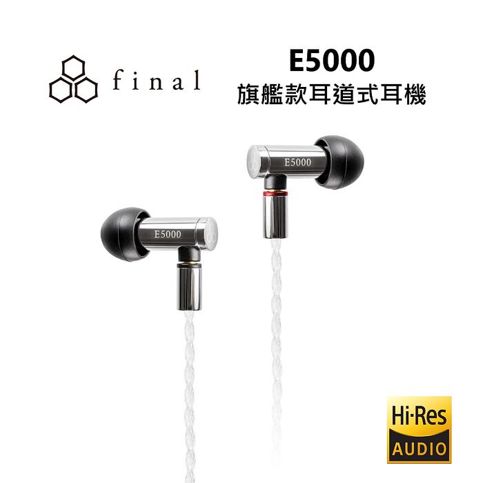日本 final E5000 可換線入耳動圈耳機 公司貨