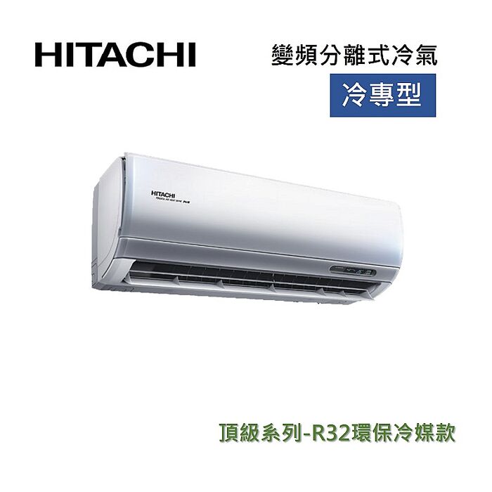 HITACHI 日立 7-8坪 5.0KW變頻分離式冷氣-冷專型 RAS-50NJP/RAC-50JP 含基本安裝+舊機回收