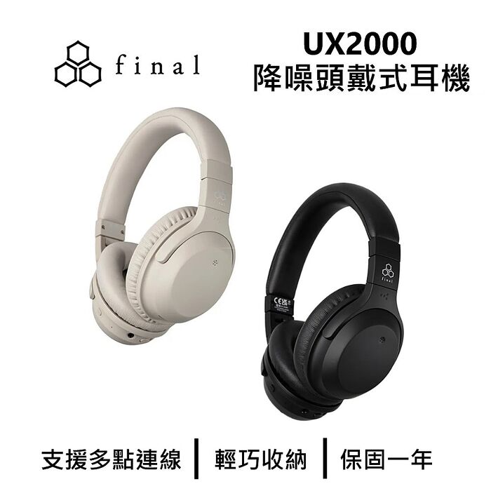 日本 final UX2000 降噪頭戴式藍牙耳機 公司貨奶油白