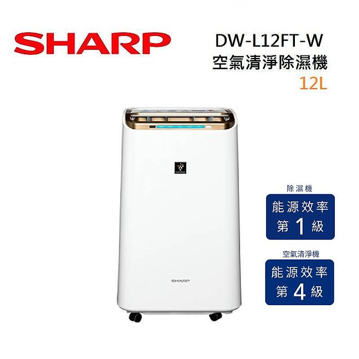 SHARP 夏普 12L 可除濕15坪 自動除菌離子 空氣清淨除濕機 DW-L12FT-W