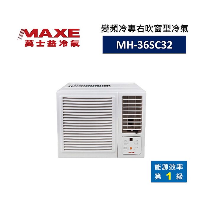 MAXE 萬士益 變頻右吹窗型冷氣 1級能效 3.6kW 4-5坪 MH-36SC32