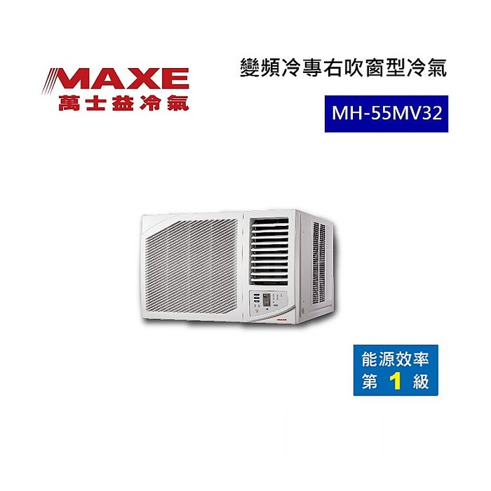 MAXE 萬士益 變頻右吹窗型冷氣 1級能效 5.5kW 6-8坪 MH-55MV32