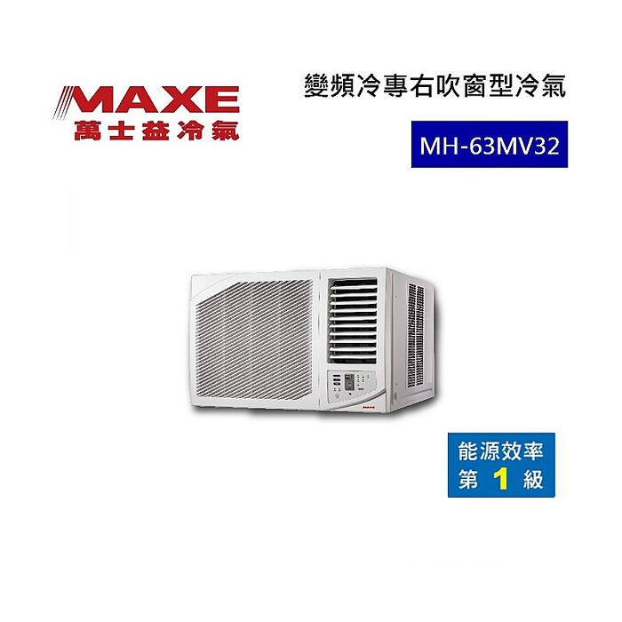 MAXE 萬士益 變頻右吹窗型冷氣 1級能效 6.3kW 8-10坪 MH-63MV32
