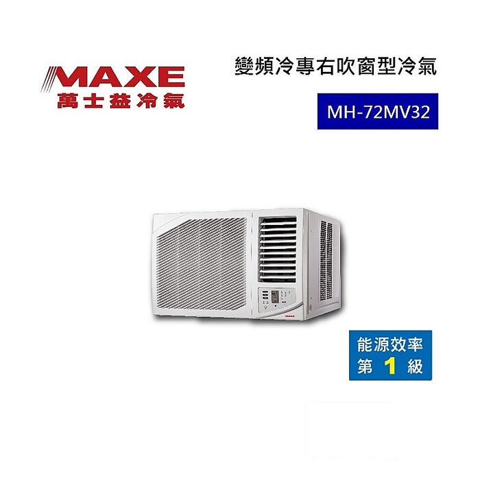 MAXE 萬士益 變頻右吹窗型冷氣 1級能效 7.2kW 10-12坪 MH-72MV32
