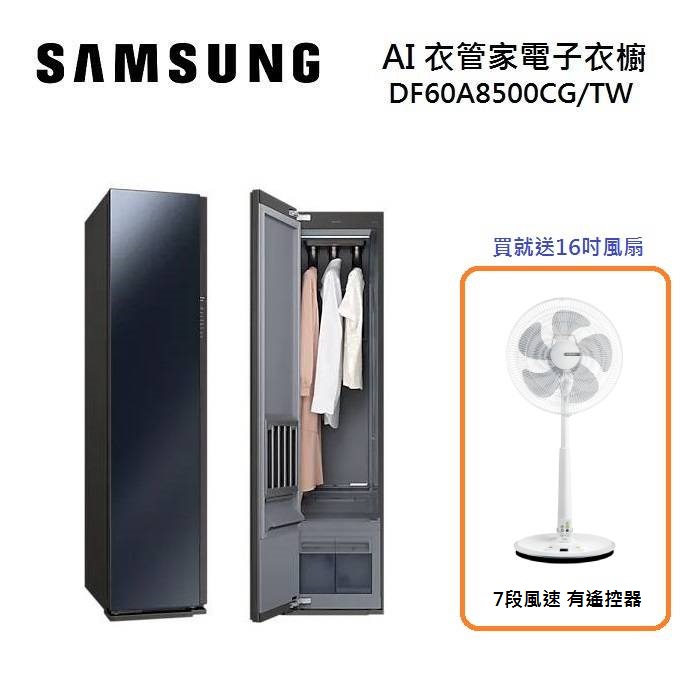 【買就送好禮】SAMSUNG 三星 DF60A8500CG/TW AI衣服管家 電子衣櫥 60A8500CG