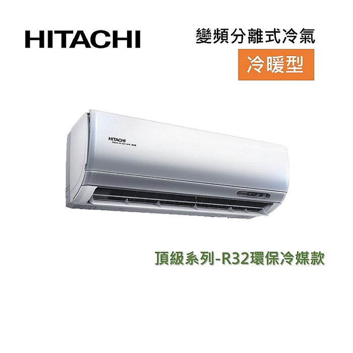 【好禮7選1】HITACHI 日立 5-6坪 3.6KW變頻分離式冷氣-冷暖型 RAS-36NJP/RAC-36NP 含基本安裝+舊機回收