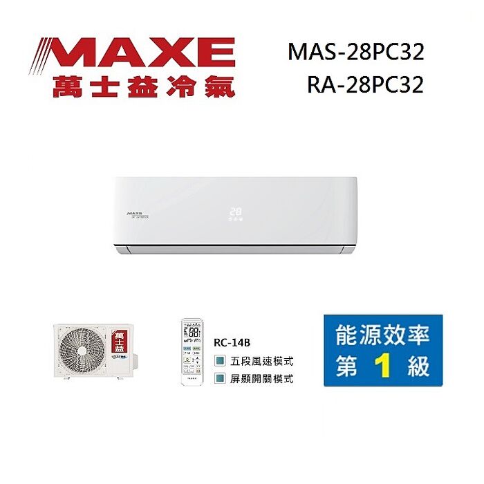 MAXE 萬士益 MAS-28PC32/RA-28PC32 變頻冷氣 一級能效 約3-4坪 2.8KW 含基本安裝舊機回收