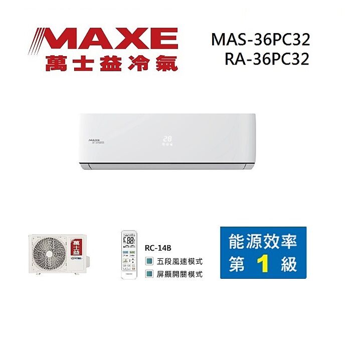MAXE 萬士益 MAS-36PC32/RA-36PC32 變頻冷氣 一級能效 約5-6坪 3.6KW 含基本安裝舊機回收