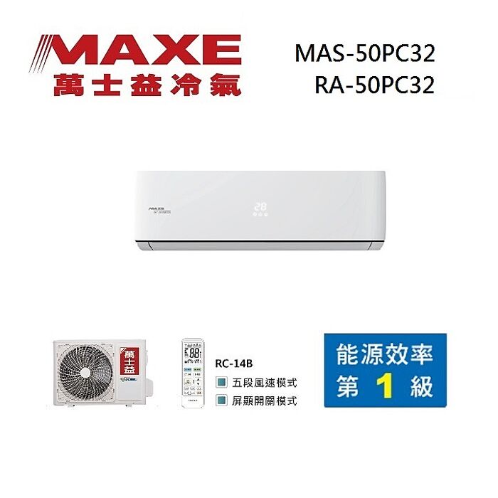 MAXE 萬士益 MAS-50PC32/RA-50PC32 變頻冷氣 一級能效 約8-9坪 5.3KW 含基本安裝舊機回收