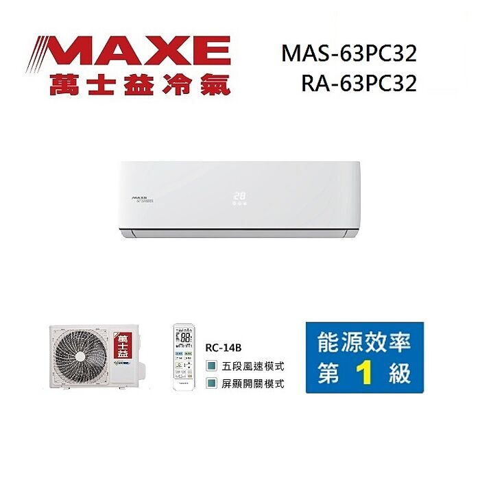 MAXE 萬士益 MAS-63PC32/RA-63PC32 變頻冷氣 一級能效 約9-10坪 6.3KW 含基本安裝舊機回收