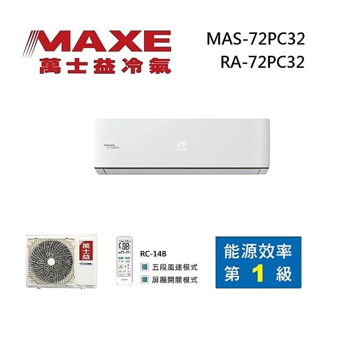 MAXE 萬士益 MAS-72PC32/RA-72PC32 變頻冷氣 一級能效 約11-12坪 7.5KW 含基本安裝舊機回收