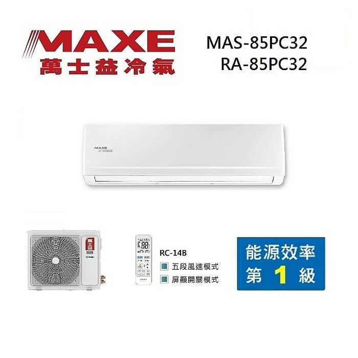 MAXE 萬士益 MAS-85PC32/RA-85PC32 變頻冷氣 約13-14坪 8.5KW 含基本安裝舊機回收