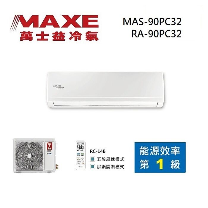 MAXE 萬士益 MAS-90PC32/RA-90PC32 變頻冷氣 約14-15坪 9.0KW 含基本安裝舊機回收