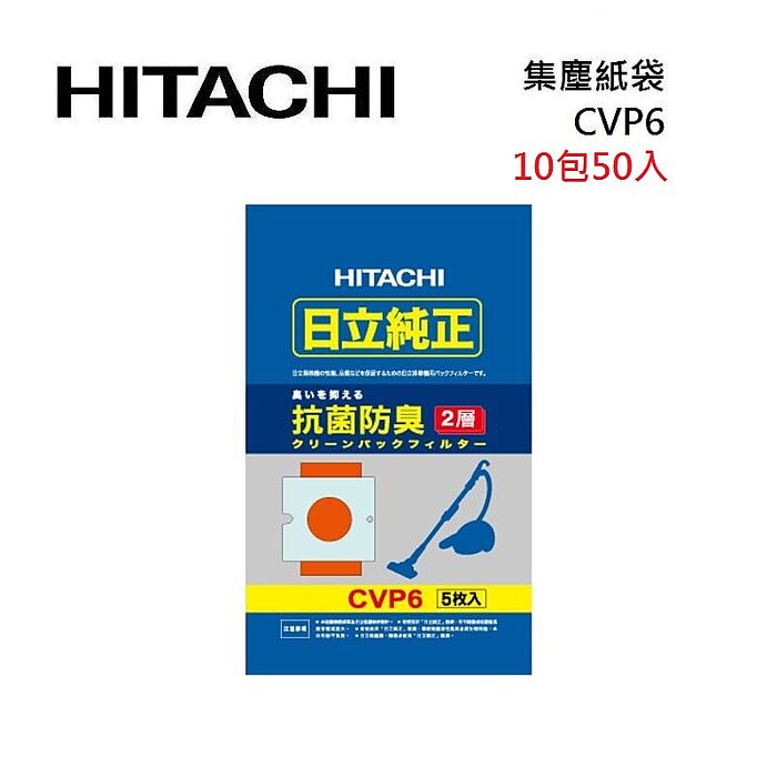 HITACHI 日立 CVP6 吸塵器專用集塵紙袋 10包 (1包5入) 共50入