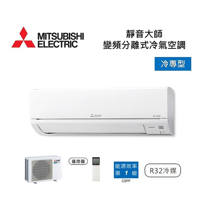 MITSUBISHI 三菱 6-9坪靜音大師 變頻分離式冷氣-冷專型 MSY-GT50NJ/MUY-GT50NJ 含基本安裝舊機回收