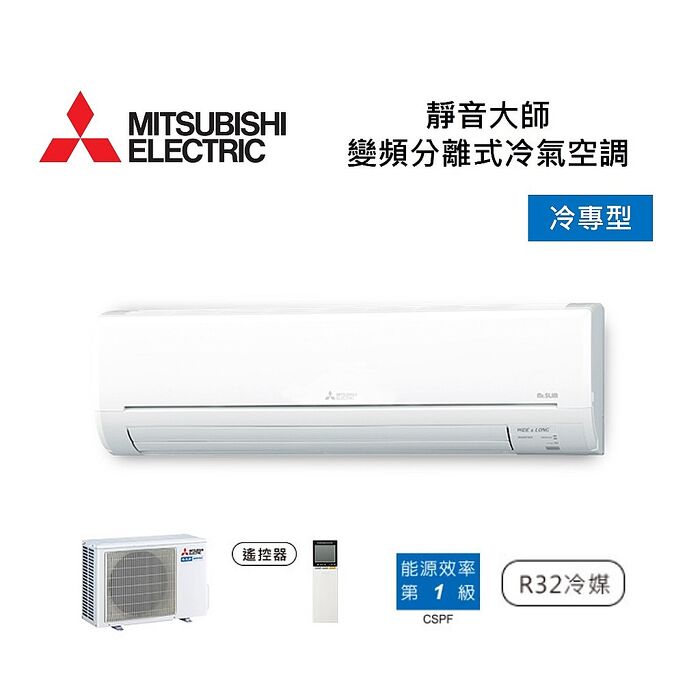 MITSUBISHI 三菱 9-13坪靜音大師 變頻分離式冷氣-冷專型 MSY-GT71NJ/MUY-GT71NJ 含基本安裝舊機回收