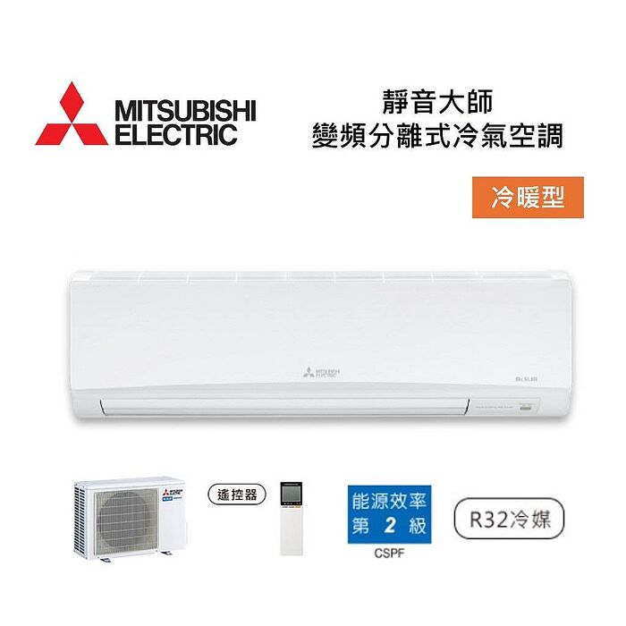 MITSUBISHI 三菱 12-15坪靜音大師 變頻分離式冷氣-冷暖型 MSZ-GT90NJ/MUZ-GT90NJ 含基本安裝舊機回收