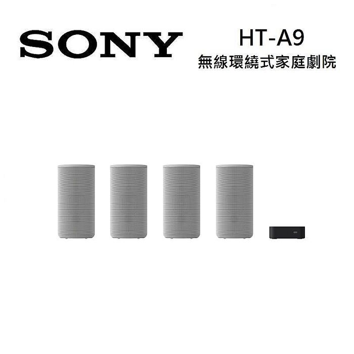 SONY 索尼 HT-A9 無線環繞式家庭劇院 特賣