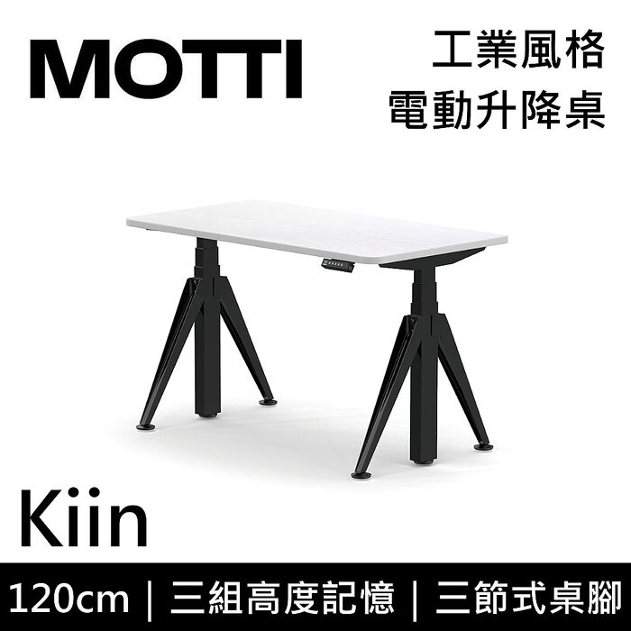 MOTTI 電動升降桌 Kiin系列 120cm 三節式 雙馬達 辦公桌 電腦桌 坐站兩用(含基本安裝)120x白色x白腳