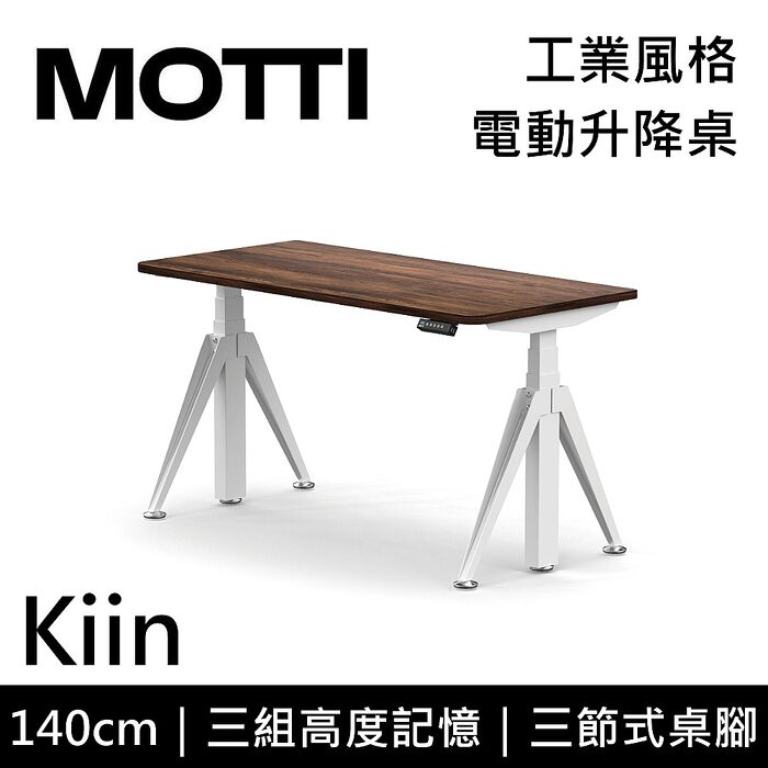 MOTTI 電動升降桌 Kiin系列 140cm 三節式 雙馬達 辦公桌 電腦桌 坐站兩用(含基本安裝)140x白色x黑腳