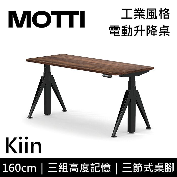 MOTTI 電動升降桌 Kiin系列 160cm 三節式 雙馬達 辦公桌 電腦桌 坐站兩用(含基本安裝)160x白色x黑腳