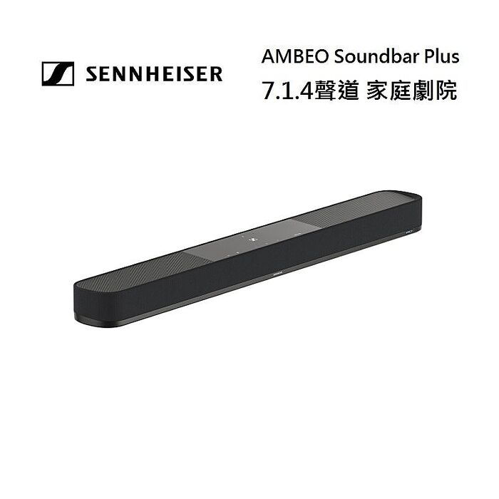 Sennheiser 森海塞爾 7.1.4聲道 AMBEO Plus Soundbar 家庭劇院 聲霸