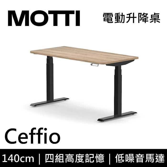 MOTTI 電動升降桌 Ceffio系列 140cm 三節式 雙馬達 辦公桌 電腦桌 坐站兩用140x白色x白腳