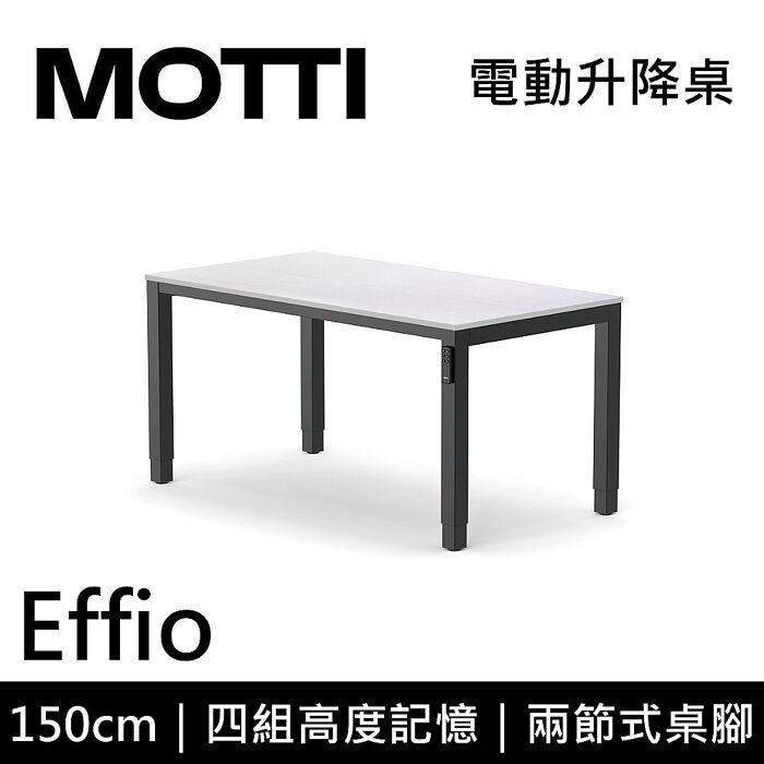 MOTTI 電動升降桌 Effio系列 150cm 兩節式 雙馬達 餐桌 辦公桌 坐站兩用(含基本安裝)150x黑雲岩x白腳