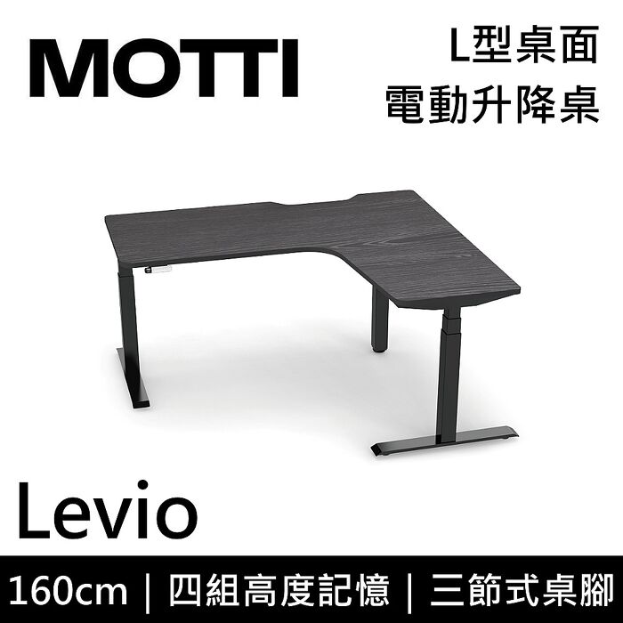 MOTTI 電動升降桌 Levio系列 160cm 三節式 雙馬達 辦公桌 電腦桌 坐站兩用(含基本安裝)160x深木x白腳