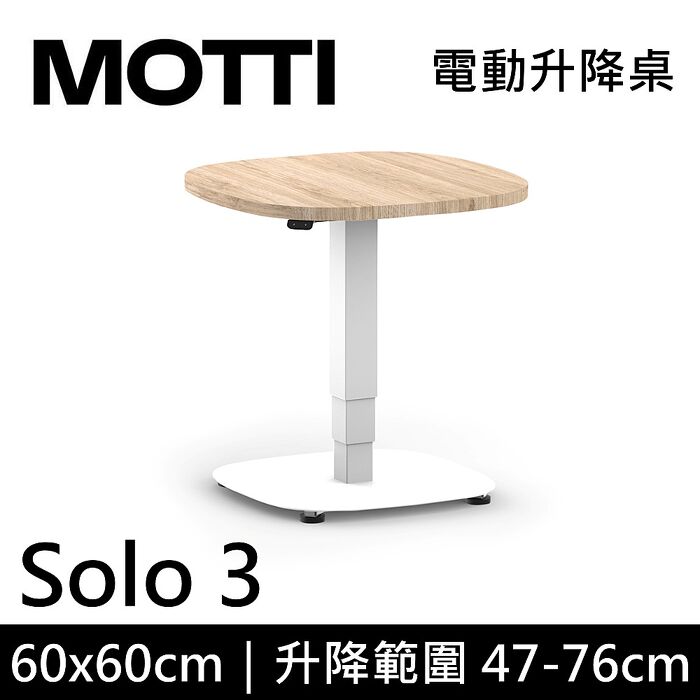 【618限時優惠】MOTTI 電動升降桌 Solo 3 單腳邊桌 咖啡桌 工作桌 茶几60x60x淺木x白腳