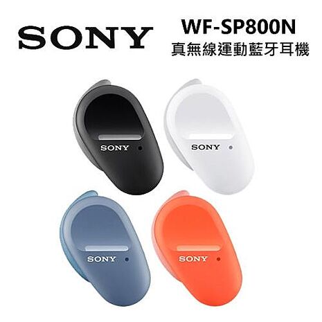 【運動推薦】SONY 索尼 真無線降噪 藍牙 運動耳機 WF-SP800N橘色