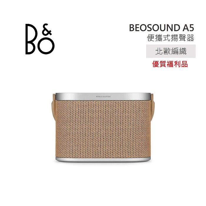 【福利品】B&O Beosound A5 便攜式揚聲器 北歐編織 公司貨